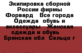 Экипировка сборной России фирмы Форвард - Все города Одежда, обувь и аксессуары » Женская одежда и обувь   . Брянская обл.,Сельцо г.